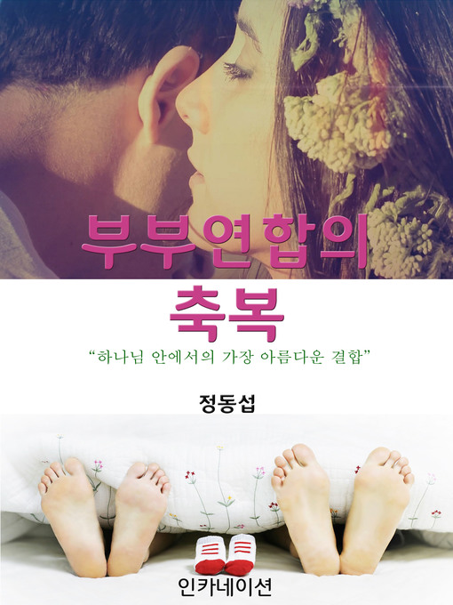 Title details for 부부연합의 축복 by 정동섭 - Available